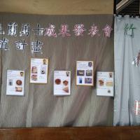 化腐朽為神奇成果展